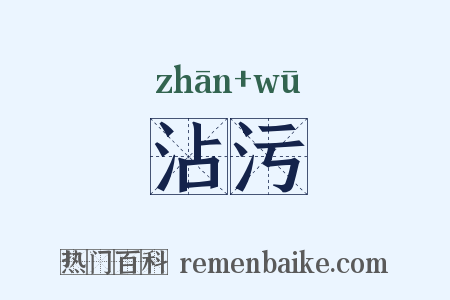 沾污是什么意思的图片